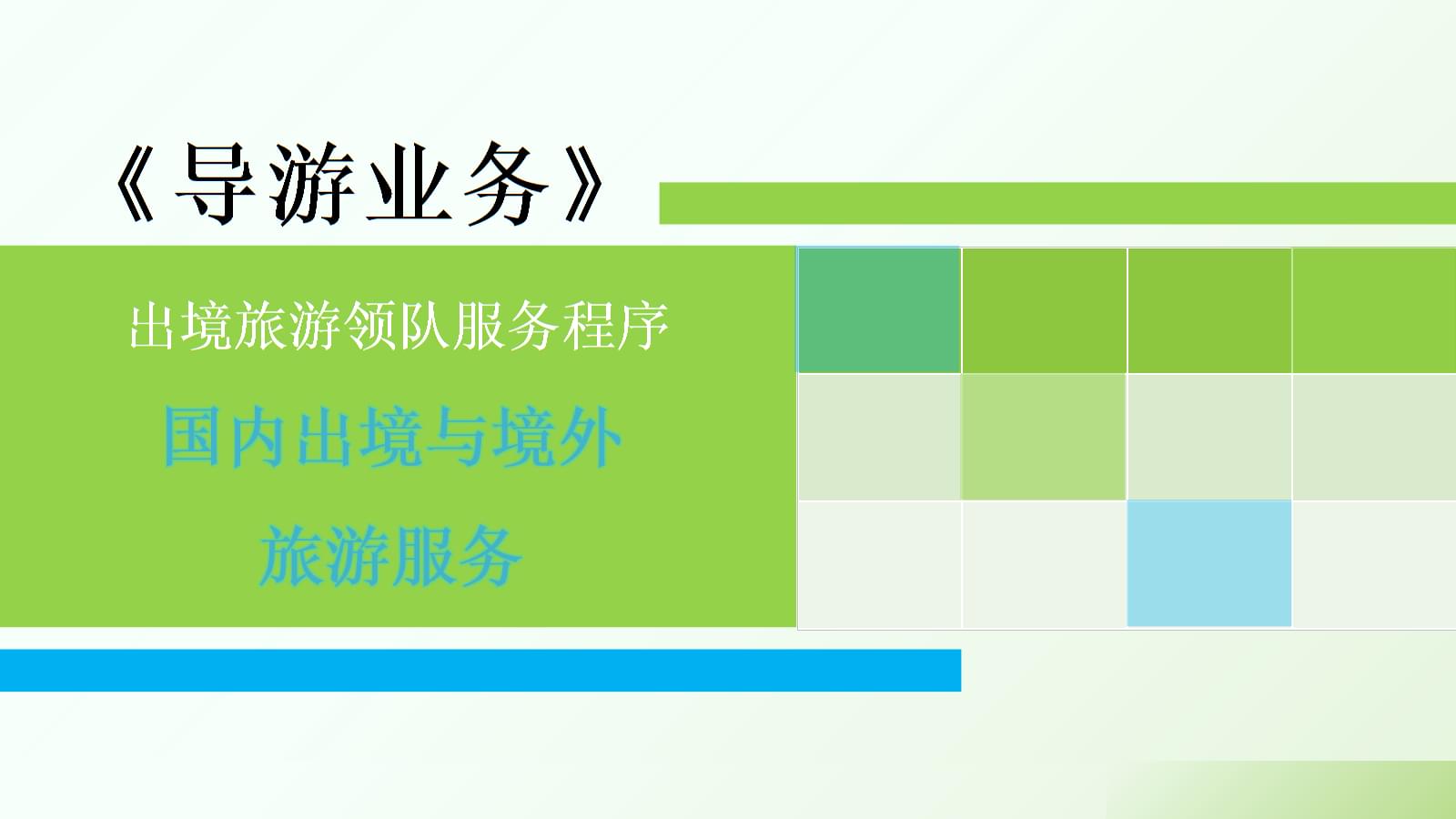 導游業務精講 國內、出境與境外旅游服務