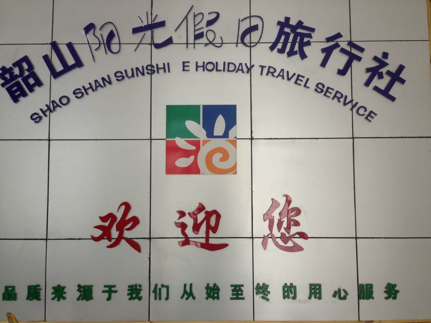 韶山市陽(yáng)光假日旅行社 暢游故里，悅享韶山風(fēng)情